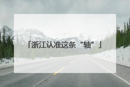 浙江认准这条“轴”