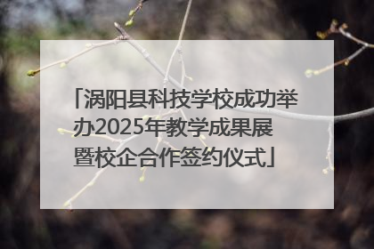 涡阳县科技学校成功举办2025年教学成果展暨校企合作签约仪式