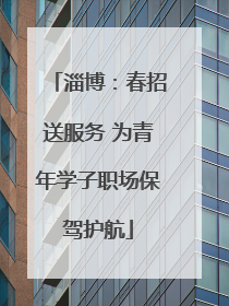 淄博：春招送服务 为青年学子职场保驾护航