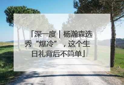 深一度｜杨瀚森选秀“爆冷”，这个生日礼背后不简单