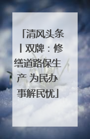清风头条丨双牌：修缮道路保生产 为民办事解民忧