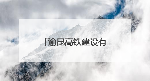 渝昆高铁建设有了新进展，育才隧道顺利贯通