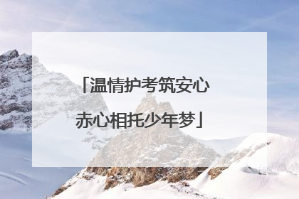 温情护考筑安心 赤心相托少年梦