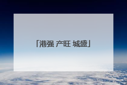 港强 产旺 城盛