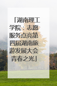 湖南理工学院：志愿服务点亮第四届湖南旅游发展大会青春之光