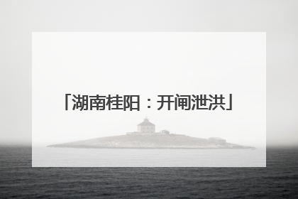 湖南桂阳：开闸泄洪