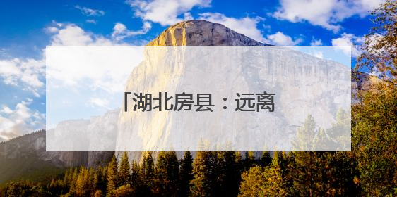 湖北房县：远离电子烟“陷阱”，筑牢童心防线