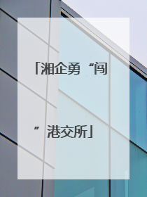 湘企勇“闯”港交所