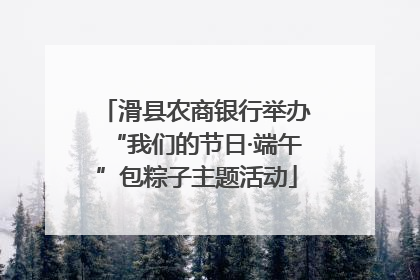 滑县农商银行举办“我们的节日·端午”包粽子主题活动