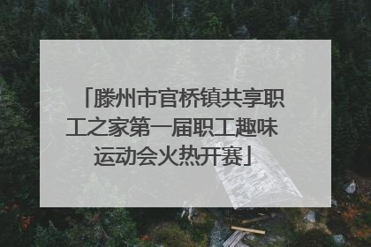 滕州市官桥镇共享职工之家第一届职工趣味运动会火热开赛