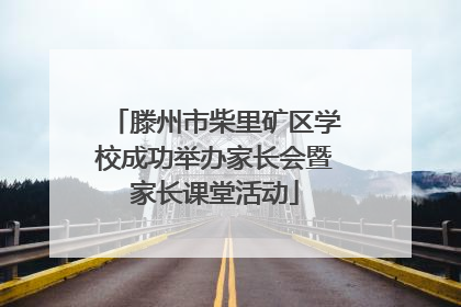 滕州市柴里矿区学校成功举办家长会暨家长课堂活动