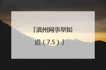 滨州网事早知道（7.5）