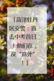 菏泽牡丹区交警：直击中考首日！他们在，没“意外”！
