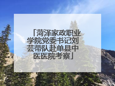 菏泽家政职业学院党委书记刘芸带队赴单县中医医院考察