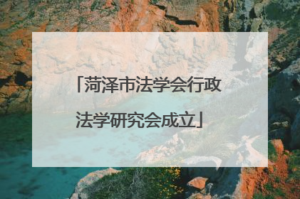 菏泽市法学会行政法学研究会成立