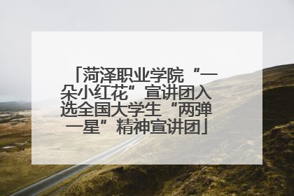 菏泽职业学院“一朵小红花”宣讲团入选全国大学生“两弹一星”精神宣讲团