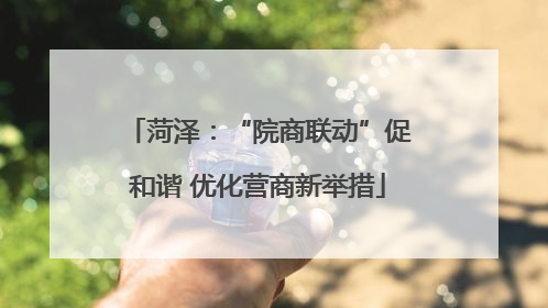 菏泽：“院商联动”促和谐 优化营商新举措