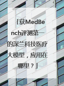 获MedBench评测第一的深兰科技医疗大模型，应用在哪里？