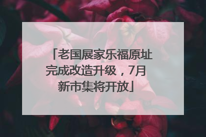 老国展家乐福原址完成改造升级，7月新市集将开放