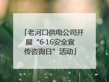老河口供电公司开展“6·16安全宣传咨询日”活动