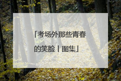 考场外那些青春的笑脸丨图集