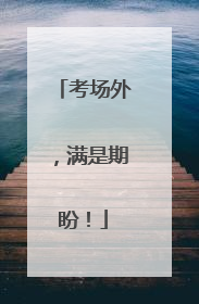 考场外，满是期盼！