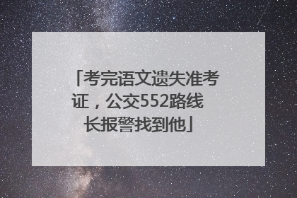 考完语文遗失准考证，公交552路线长报警找到他