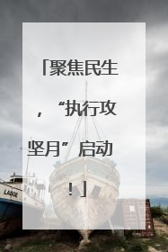 聚焦民生，“执行攻坚月”启动！