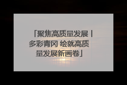 聚焦高质量发展丨多彩青冈 绘就高质量发展新画卷