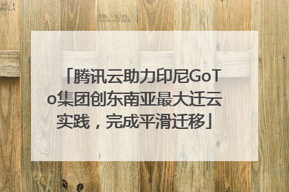 腾讯云助力印尼GoTo集团创东南亚最大迁云实践，完成平滑迁移