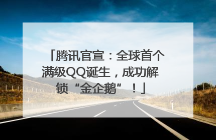 腾讯官宣：全球首个满级QQ诞生，成功解锁“金企鹅”！