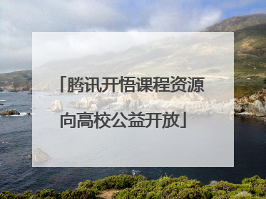 腾讯开悟课程资源向高校公益开放