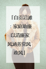 自贡沿滩：家庭助廉 以清廉家风涵养党风政风