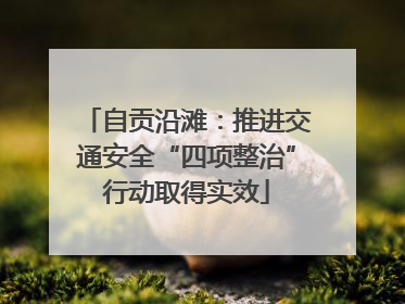 自贡沿滩：推进交通安全“四项整治”行动取得实效