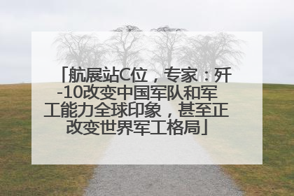 航展站C位，专家：歼-10改变中国军队和军工能力全球印象，甚至正改变世界军工格局