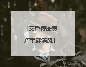 艾香传廉意 巧手缝清风