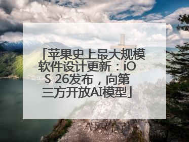 苹果史上最大规模软件设计更新：iOS 26发布，向第三方开放AI模型