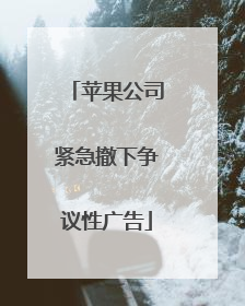 苹果公司紧急撤下争议性广告