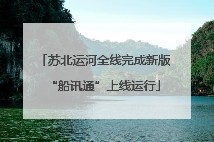 苏北运河全线完成新版“船讯通”上线运行