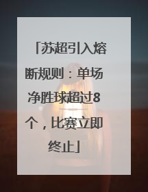 苏超引入熔断规则：单场净胜球超过8个，比赛立即终止