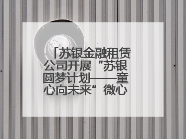 苏银金融租赁公司开展“苏银圆梦计划——童心向未来”微心愿捐赠活动