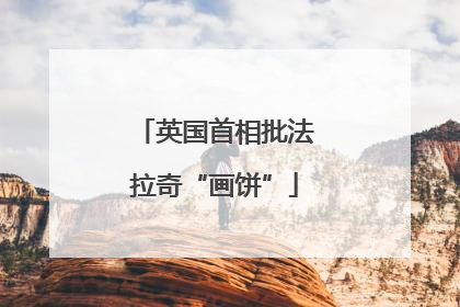 英国首相批法拉奇“画饼”