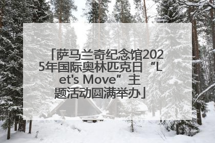萨马兰奇纪念馆2025年国际奥林匹克日“Let's Move”主题活动圆满举办