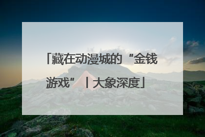 藏在动漫城的“金钱游戏”丨大象深度