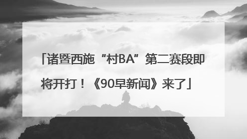 诸暨西施“村BA”第二赛段即将开打！《90早新闻》来了