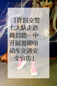 许昌交警七大队走进隆昌路一中开展暑期电动车交通安全宣传