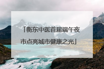 衡东中医首届端午夜市点亮城市健康之光