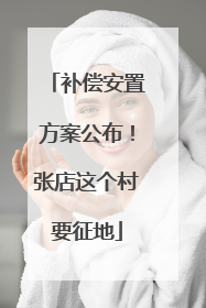 补偿安置方案公布！张店这个村要征地