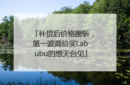 补货后价格腰斩，第一波高价买Labubu的想天台见
