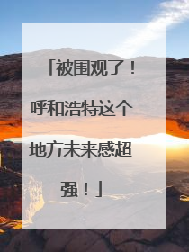 被围观了！呼和浩特这个地方未来感超强！